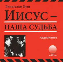 аудиокнига Буш Вильгельм - Иисус - наша судьба