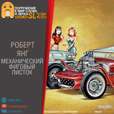 аудиокнига Янг Роберт - Механический фиговый листок