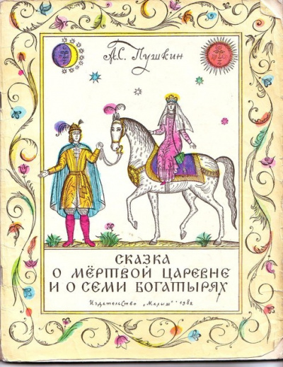 аудиокнига Пушкин Александр - Сказка о мертвой царевне и о семи богатырях