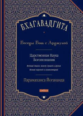 Аудиокнига Парамаханса Йогананда - Бхагавадгита: Беседы Бога с Арджуной