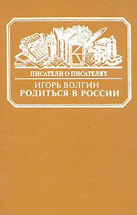 Аудиокнига Волгин Игорь - Родиться в России