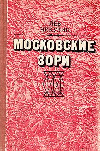 аудиокнига Никулин Лев - Московские зори