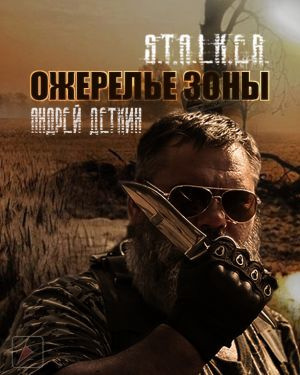 Аудиокнига Деткин Андрей - Ожерелье Зоны