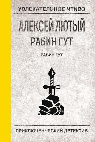 Аудиокнига Лютый Алексей - Рабин Гут