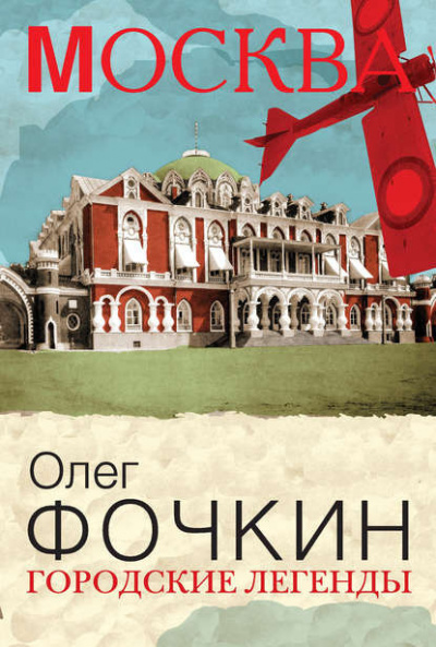 Аудиокнига Фочкин Олег - Москва: Городские легенды