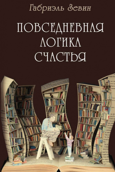 аудиокнига Зевин Габриэль - Повседневная логика счастья