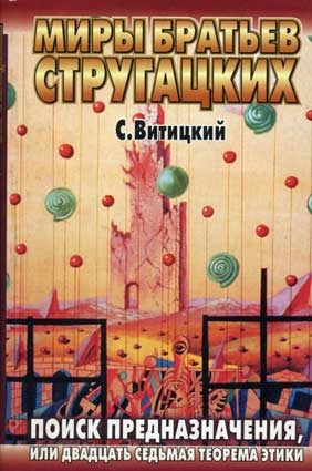 аудиокнига Стругацкий Борис (С. Витицкий) - Поиск предназначения, или двадцать седьмая теорема этики