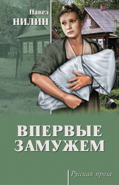 Аудиокнига Нилин Павел - Впервые замужем