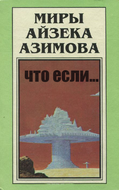 аудиокнига Азимов Айзек - Что если..