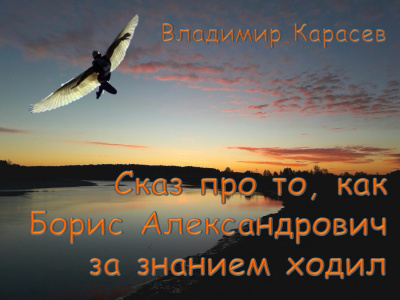 Аудиокнига Карасев Владимир - Сказ про то, как Борис Александрович за знанием ходил