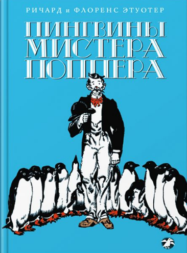 аудиокнига Этуотер Ричард, Этуотер Флоренс - Пингвины мистера Поппера