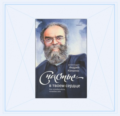 аудиокнига Конанос Андрей - Счастье – в твоём сердце. Как полюбить Бога, полюбив себя