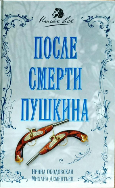 аудиокнига Ободовская Ирина, Дементьев Михаил - После смерти Пушкина