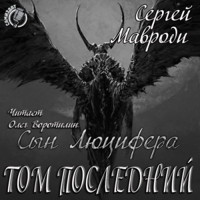 аудиокнига Мавроди Сергей - Сын Люцифера. Книга 7. Том последний