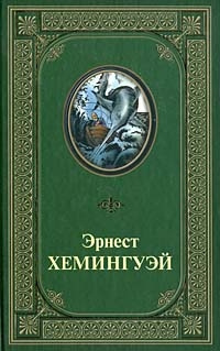 Аудиокнига Хемингуэй Эрнест - Непобеждённый