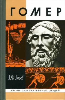 аудиокнига Лосев Алексей - Гомер