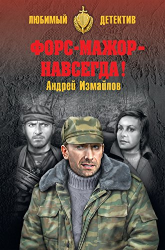 аудиокнига Измайлов Андрей - Форс-мажор - навсегда!