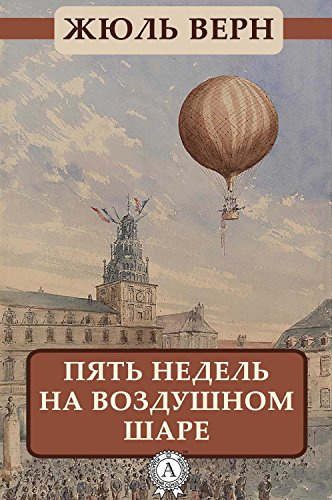 Аудиокнига Верн Жюль - Пять недель на воздушном шаре