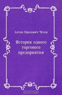 аудиокнига Чехов Антон - История одного предприятия