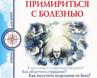 Аудиокнига Семеник Дмитрий, Хасьминский Михаил - Примириться с болезнью