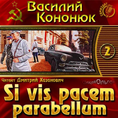 Аудиокнига Кононюк Василий - Si vis pacem parabellum