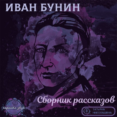 Аудиокнига Бунин Иван - Сборник рассказов