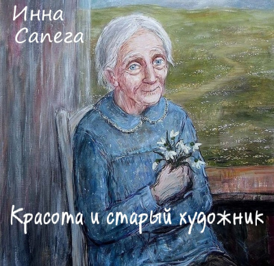 аудиокнига Сапега Инна - Красота и старый художник