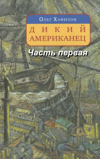 Аудиокнига Хафизов Олег - Дикий американец. Часть 1