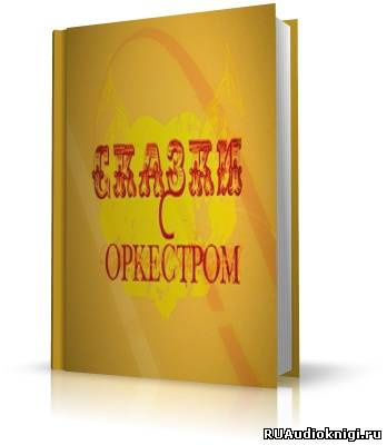 аудиокнига Сказки с оркестром. Аудиоверсия