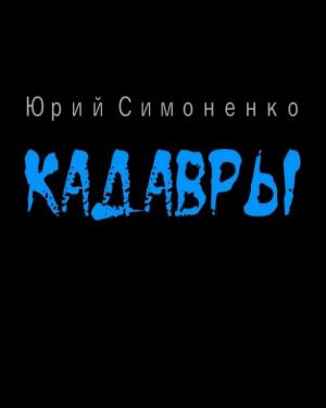 Аудиокнига Симоненко Юрий - Кадавры