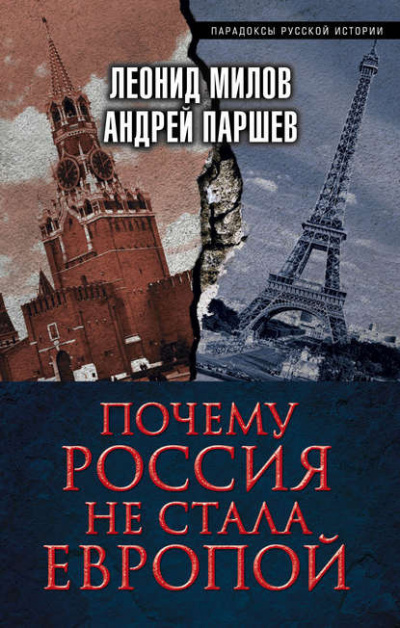 аудиокнига Милов Леонид, Паршев Андрей - Почему Россия не стала Европой