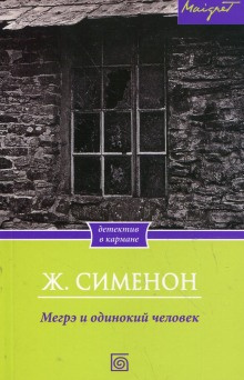 аудиокнига Сименон Жорж - Мегрэ и одинокий человек