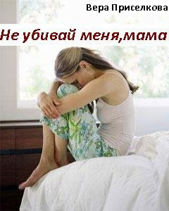 Аудиокнига Приселкова Вера - Не убивай меня, мама