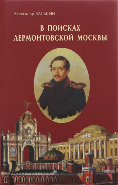 Аудиокнига Васькин Александр - В поисках лермонтовской Москвы