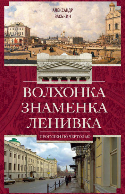 аудиокнига Васькин Александр - Волхонка. Знаменка. Ленивка. Прогулки по Чертолью