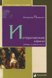 аудиокнига Печенкин Владимир - Исторические камни. Мифы и реальность