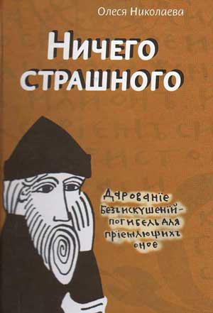 Аудиокнига Николаева Олеся - Ничего страшного