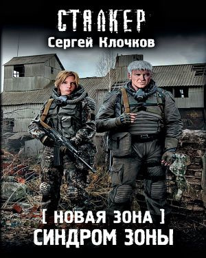 Аудиокнига Клочков Сергей - Синдром Зоны