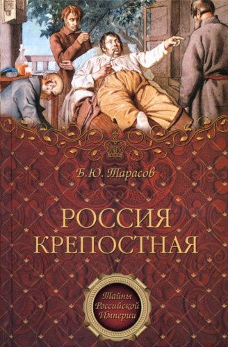 Аудиокнига Тарасов Борис - Россия крепостная. История народного рабства