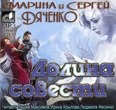 Аудиокнига Дяченко Марина и Сергей - Долина совести