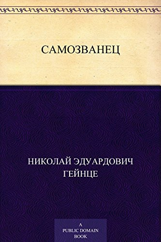 Аудиокнига Гейнце Николай - Самозванец