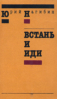 Аудиокнига Нагибин Юрий - Встань и иди