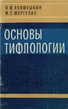 Аудиокнига Акимушкин Виктор, Моргулис Илья - Основы тифлологии