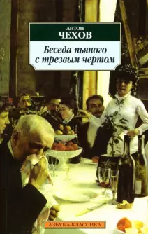 аудиокнига Чехов Антон - Беседа пьяного с трезвым чертом