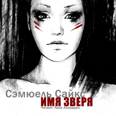 Аудиокнига Сайкс Сэмюель - Имя зверя