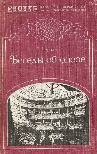 Аудиокнига Чёрная Елена - Беседы об опере