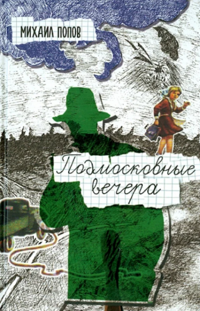 Аудиокнига Попов Михаил - Подмосковные вечера