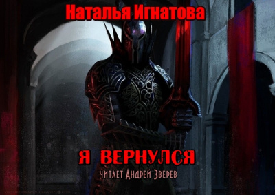 Аудиокнига Игнатова Наталья - Я вернулся