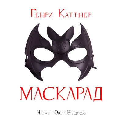 аудиокнига Каттнер Генри - Маскарад