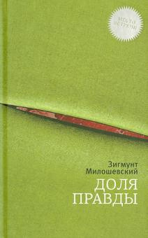 Аудиокнига Милошевский Зигмунт - Доля правды